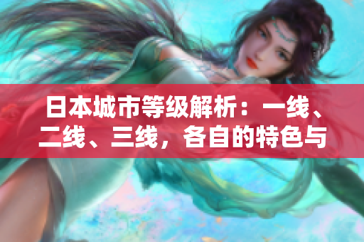 日本城市等級(jí)解析：一線、二線、三線，各自的特色與差異