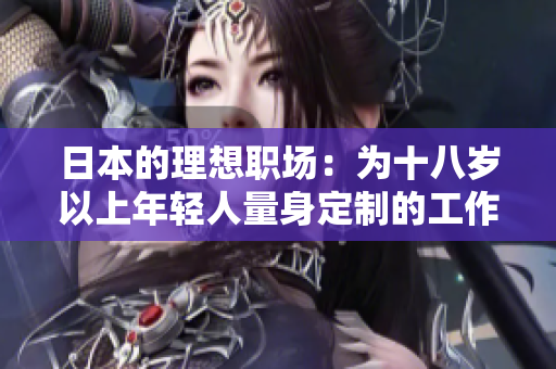 日本的理想職場：為十八歲以上年輕人量身定制的工作機(jī)會(huì)和環(huán)境