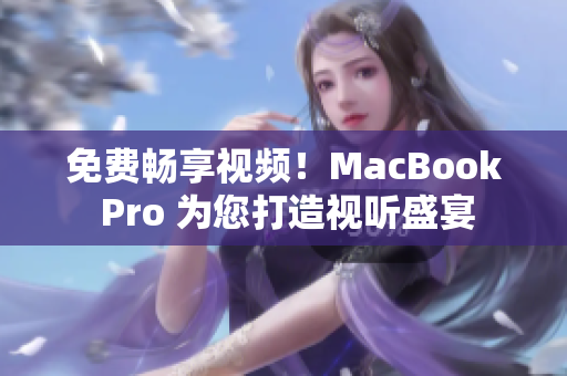 免費(fèi)暢享視頻！MacBook Pro 為您打造視聽(tīng)盛宴