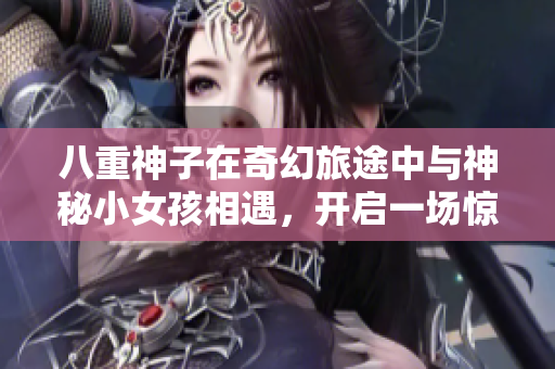 八重神子在奇幻旅途中與神秘小女孩相遇，開啟一場驚險的內(nèi)心探險之旅