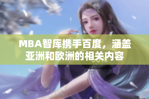 MBA智庫(kù)攜手百度，涵蓋亞洲和歐洲的相關(guān)內(nèi)容