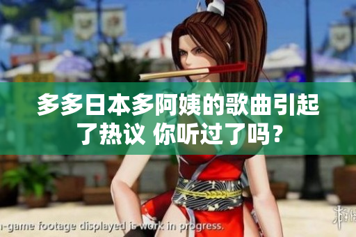 多多日本多阿姨的歌曲引起了熱議 你聽(tīng)過(guò)了嗎？