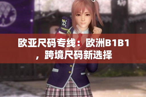 歐亞尺碼專線：歐洲B1B1，跨境尺碼新選擇