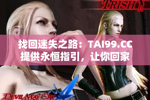 找回迷失之路：TAI99.CC提供永恒指引，讓你回家