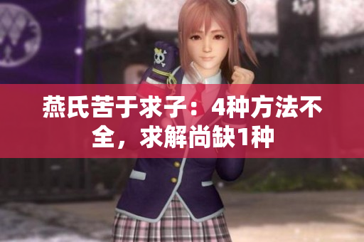 燕氏苦于求子：4種方法不全，求解尚缺1種