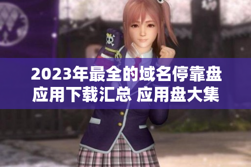 2023年最全的域名?？勘P(pán)應(yīng)用下載匯總 應(yīng)用盤(pán)大集合