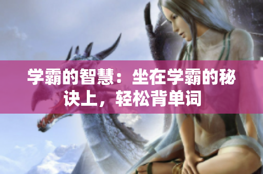 學霸的智慧：坐在學霸的秘訣上，輕松背單詞