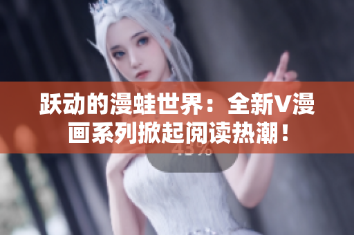 躍動的漫蛙世界：全新V漫畫系列掀起閱讀熱潮！