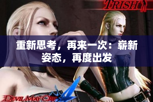 重新思考，再來一次：嶄新姿態(tài)，再度出發(fā)