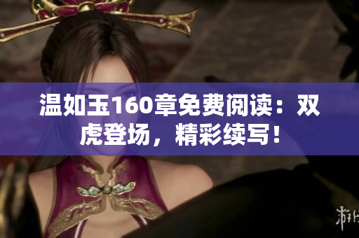 溫如玉160章免費(fèi)閱讀：雙虎登場，精彩續(xù)寫！