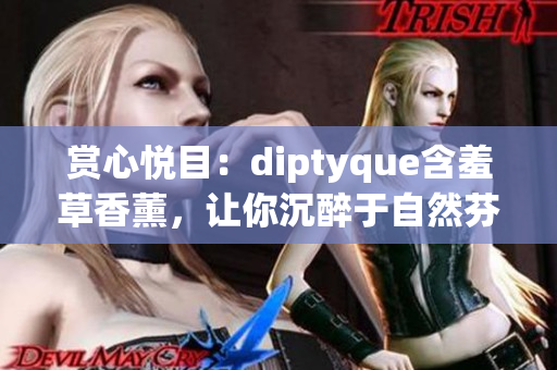 賞心悅目：diptyque含羞草香薰，讓你沉醉于自然芬芳