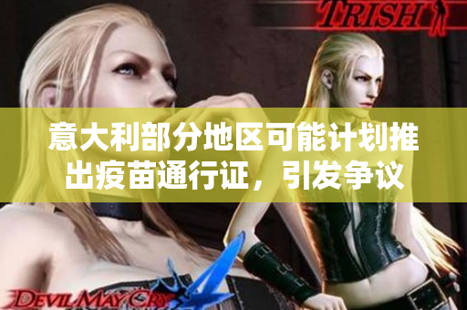 意大利部分地區(qū)可能計(jì)劃推出疫苗通行證，引發(fā)爭議