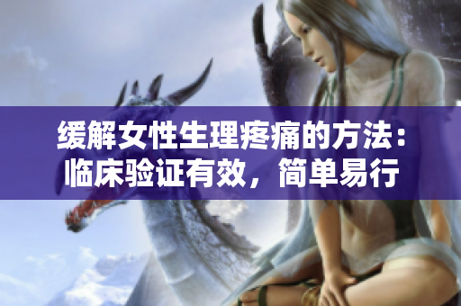 緩解女性生理疼痛的方法：臨床驗(yàn)證有效，簡(jiǎn)單易行
