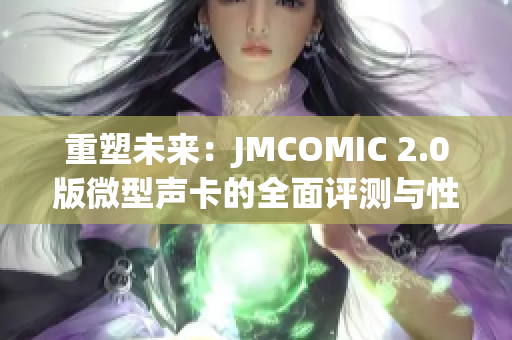 重塑未來：JMCOMIC 2.0版微型聲卡的全面評測與性能分析
