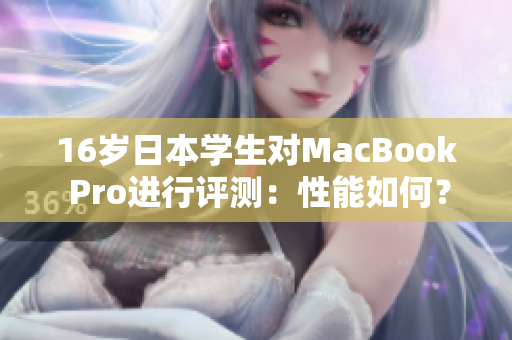 16歲日本學生對MacBook Pro進行評測：性能如何？
