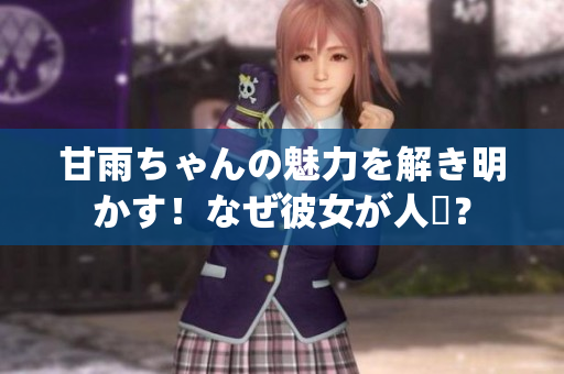 甘雨ちゃんの魅力を解き明かす！なぜ彼女が人気？