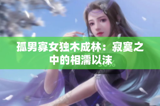孤男寡女獨木成林：寂寞之中的相濡以沫