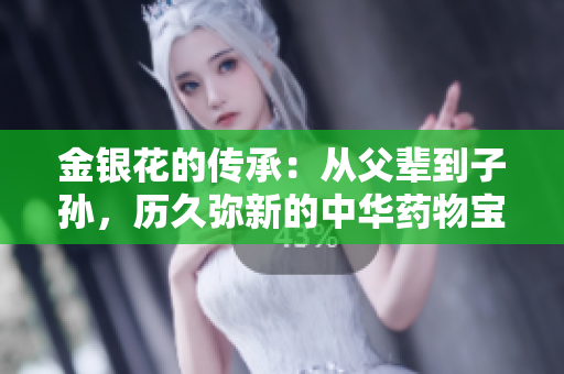 金銀花的傳承：從父輩到子孫，歷久彌新的中華藥物寶藏