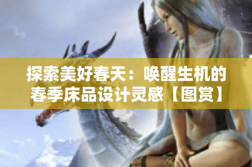 探索美好春天：喚醒生機(jī)的春季床品設(shè)計(jì)靈感【圖賞】