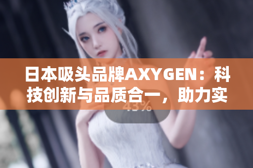 日本吸頭品牌AXYGEN：科技創(chuàng)新與品質(zhì)合一，助力實(shí)驗(yàn)室科研