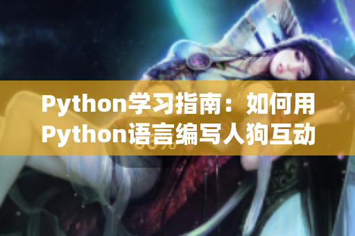 Python學(xué)習(xí)指南：如何用Python語言編寫人狗互動(dòng)小程序？
