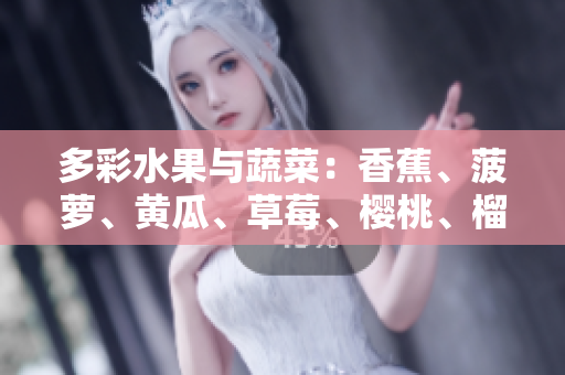 多彩水果與蔬菜：香蕉、菠蘿、黃瓜、草莓、櫻桃、榴蓮、茄子盛宴