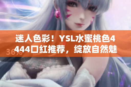 迷人色彩！YSL水蜜桃色4444口紅推薦，綻放自然魅力