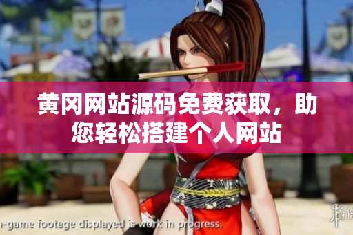 黃岡網(wǎng)站源碼免費(fèi)獲取，助您輕松搭建個(gè)人網(wǎng)站