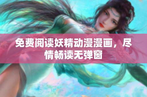免費(fèi)閱讀妖精動(dòng)漫漫畫，盡情暢讀無(wú)彈窗