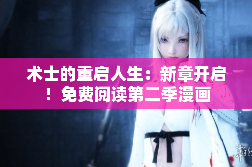 術(shù)士的重啟人生：新章開(kāi)啟！免費(fèi)閱讀第二季漫畫