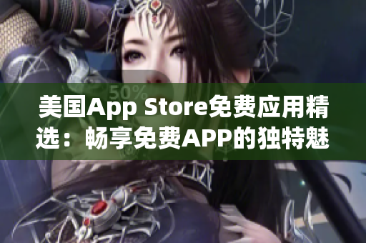 美國App Store免費應用精選：暢享免費APP的獨特魅力