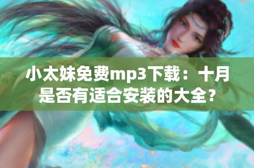 小太妹免費mp3下載：十月是否有適合安裝的大全？