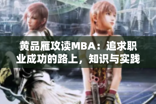 黃品雁攻讀MBA：追求職業(yè)成功的路上，知識與實踐并重