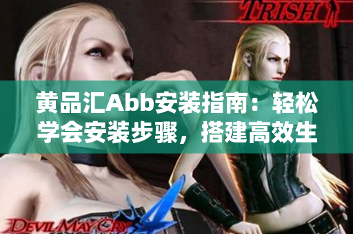 黃品匯Abb安裝指南：輕松學(xué)會(huì)安裝步驟，搭建高效生活智能系統(tǒng)