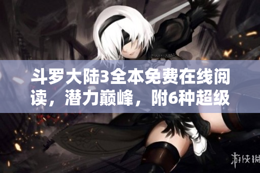 斗羅大陸3全本免費(fèi)在線閱讀，潛力巔峰，附6種超級(jí)漫畫！