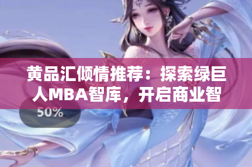 黃品匯傾情推薦：探索綠巨人MBA智庫，開啟商業(yè)智慧之旅