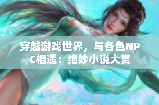 穿越游戲世界，與各色NPC相遇：絕妙小說大賞