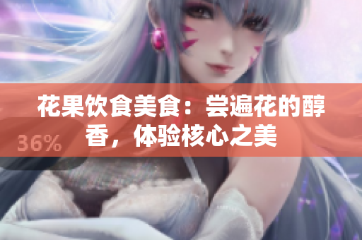 花果飲食美食：嘗遍花的醇香，體驗核心之美
