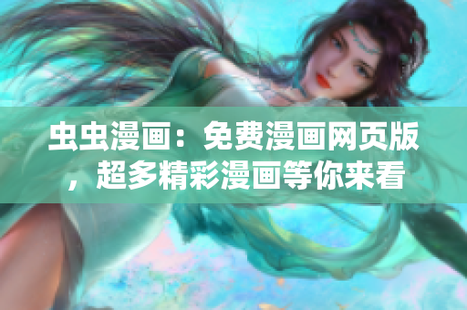蟲蟲漫畫：免費漫畫網(wǎng)頁版，超多精彩漫畫等你來看