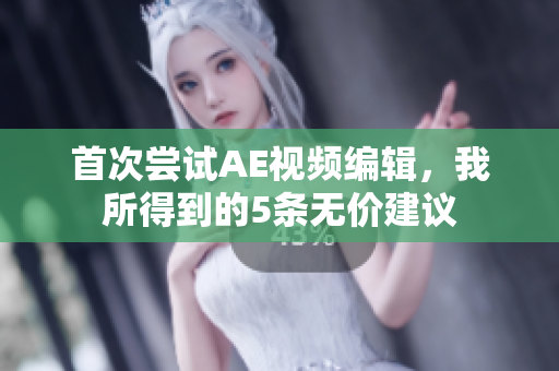 首次嘗試AE視頻編輯，我所得到的5條無價建議