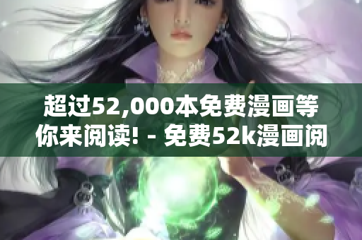 超過52,000本免費(fèi)漫畫等你來(lái)閱讀! - 免費(fèi)52k漫畫閱讀頁(yè)面
