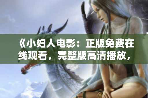 《小婦人電影：正版免費(fèi)在線觀看，完整版高清播放，追憶經(jīng)典兒時(shí)記憶，重溫家庭情感溫暖》