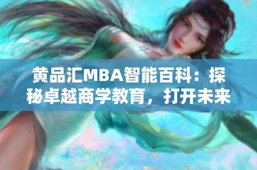 黃品匯MBA智能百科：探秘卓越商學(xué)教育，打開未來成功之門