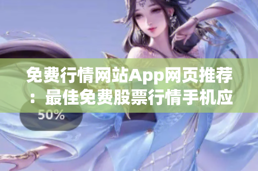 免費(fèi)行情網(wǎng)站App網(wǎng)頁(yè)推薦：最佳免費(fèi)股票行情手機(jī)應(yīng)用推薦，讓你輕松掌握股市動(dòng)態(tài)