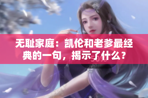 無恥家庭：凱倫和老爹最經(jīng)典的一句，揭示了什么？