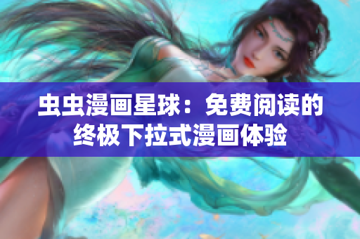 蟲蟲漫畫星球：免費閱讀的終極下拉式漫畫體驗