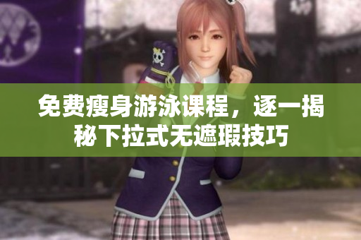 免費瘦身游泳課程，逐一揭秘下拉式無遮瑕技巧