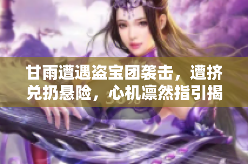 甘雨遭遇盜寶團襲擊，遭擠兌扔懸險，心機凜然指引揭露「原神」游戲內的秘密