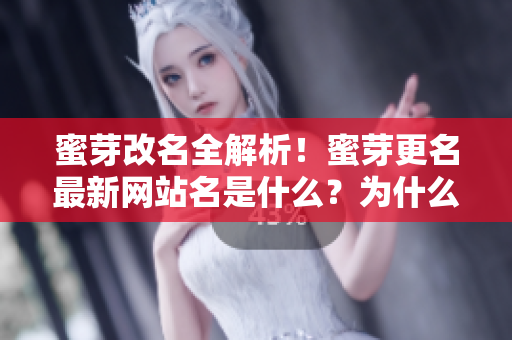 蜜芽改名全解析！蜜芽更名最新網(wǎng)站名是什么？為什么蜜芽改名？改名對(duì)網(wǎng)站有什么影響？