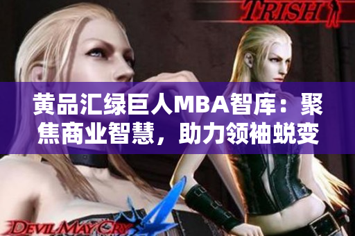 黃品匯綠巨人MBA智庫(kù)：聚焦商業(yè)智慧，助力領(lǐng)袖蛻變